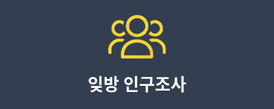 잊방 인구조사