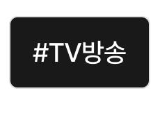 tv방송