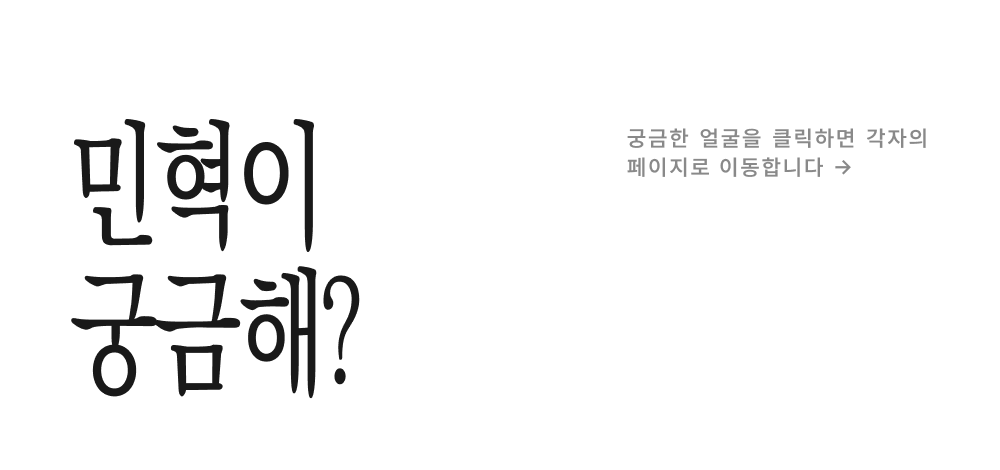 민혁