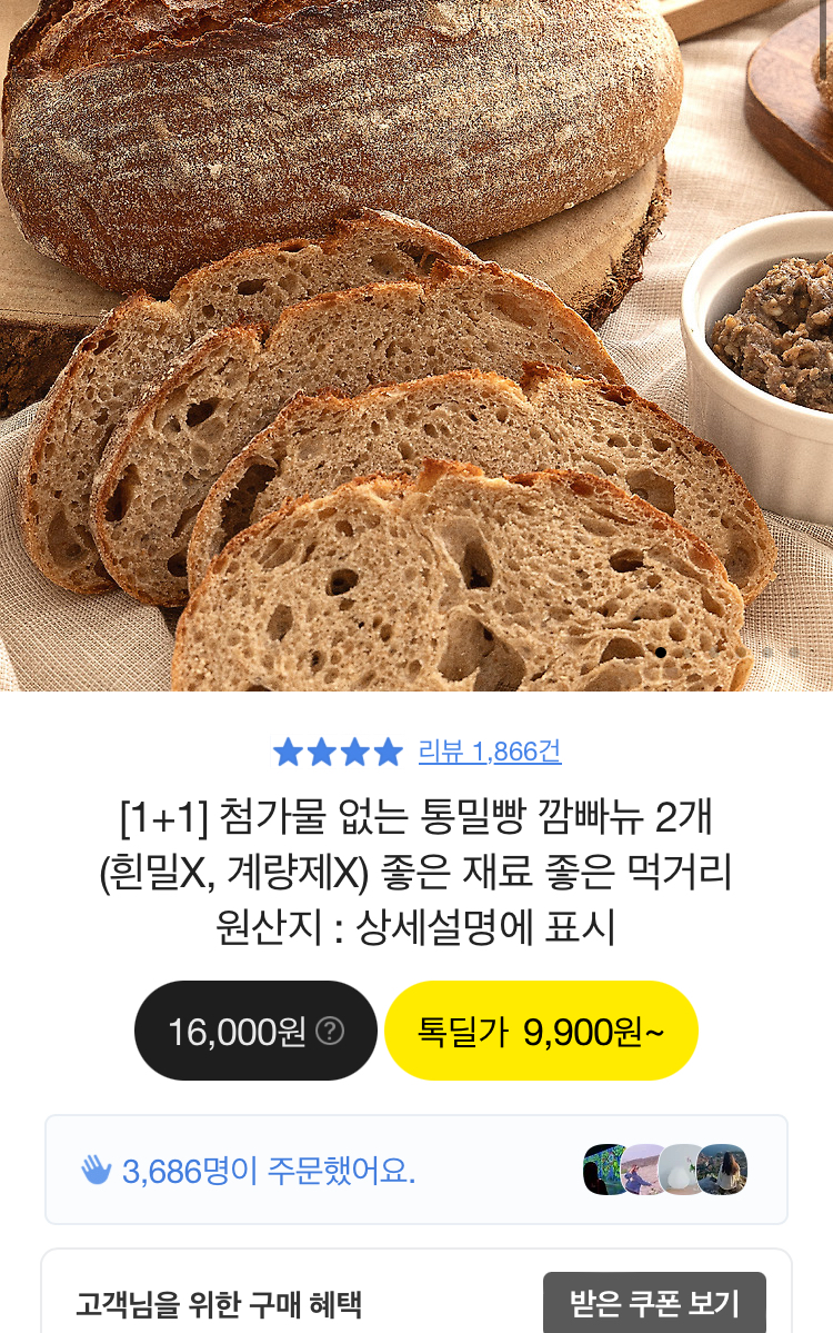 더쿠 - 100% 통밀빵 깜빠뉴 1+1 9900원 무배 치아바타 사워도우 등