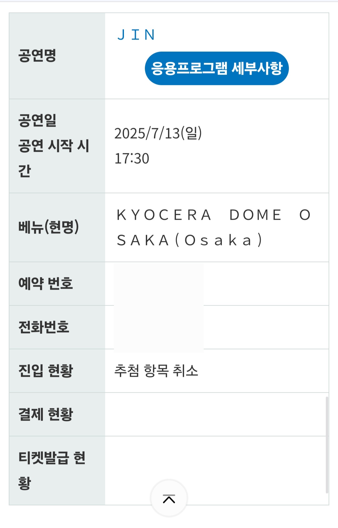 일콘 취소하고 다시 응모 하는데 결제에서 않된다ㅜ