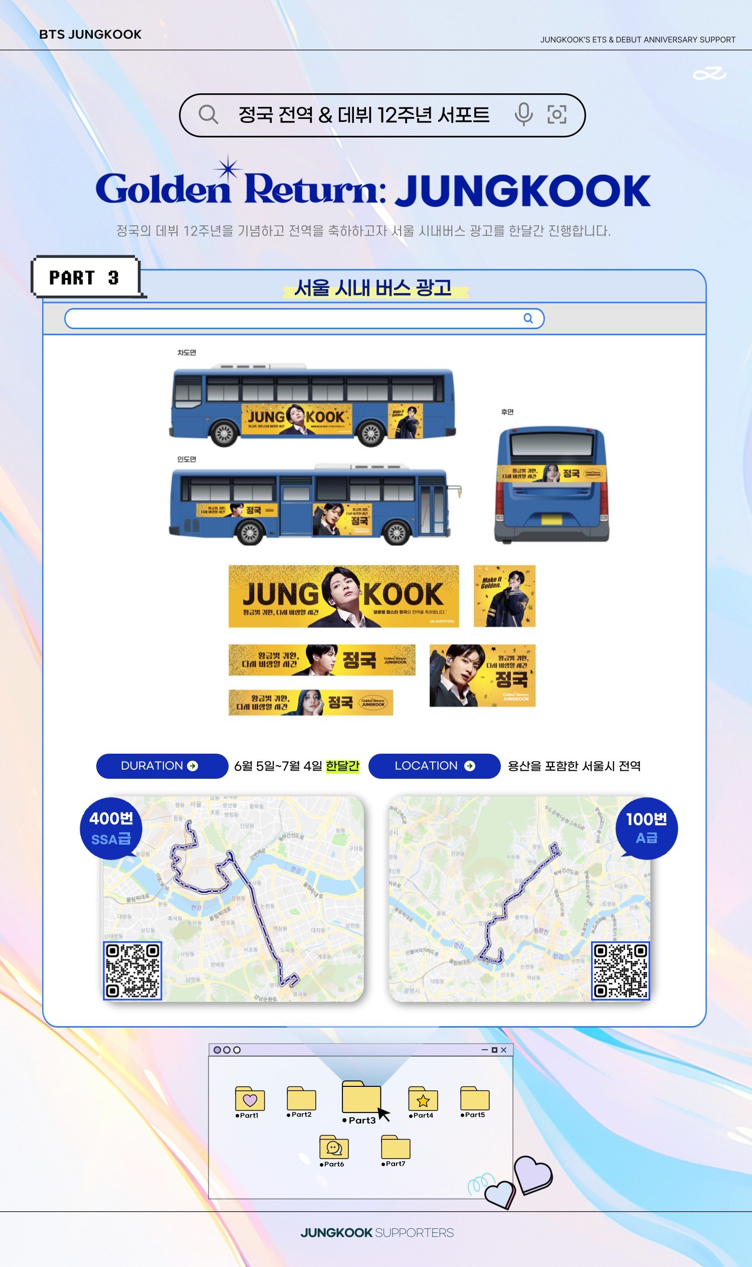 정국 서포터즈 "정국 전역 및 데뷔 12주년 서포트 PART3"