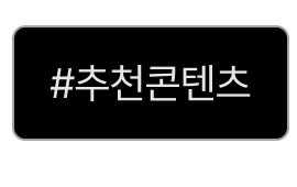 추천