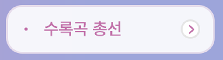 수록곡총선