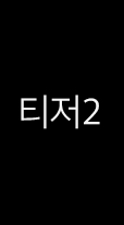 티저2