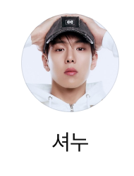셔누