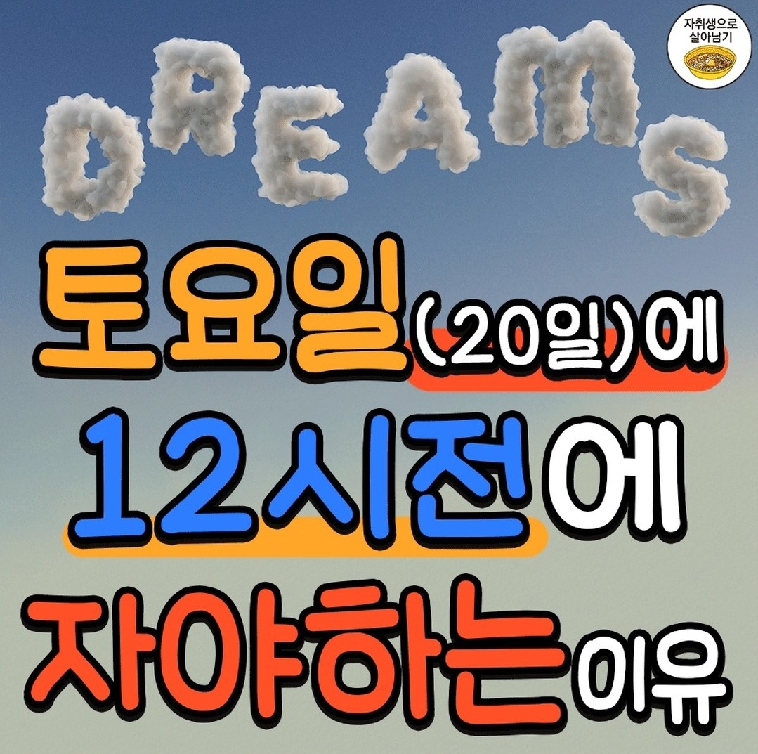 더쿠 - 덬들이 오늘 12시전에 자야하는 이유