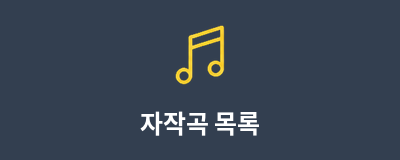 자작곡 목록