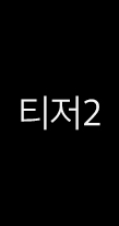 티저2