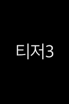 티저3