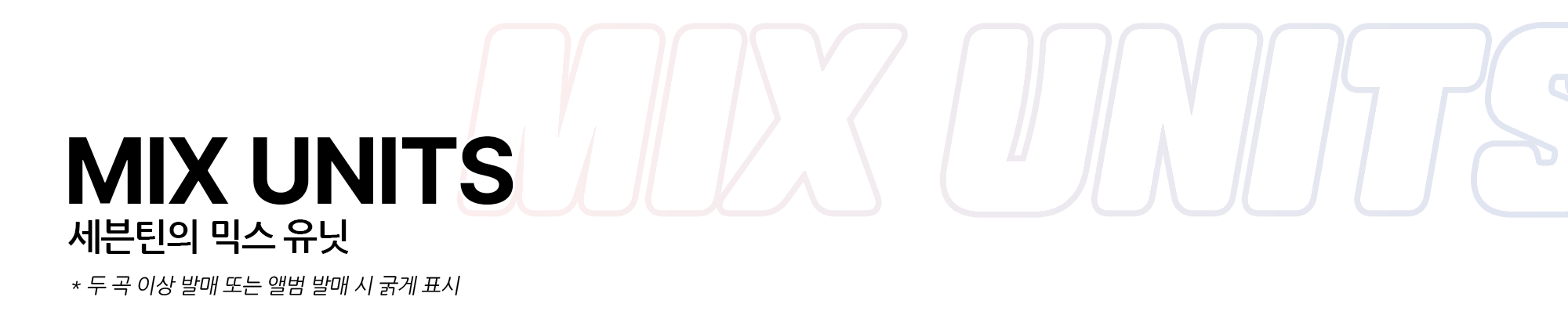 믹스유닛