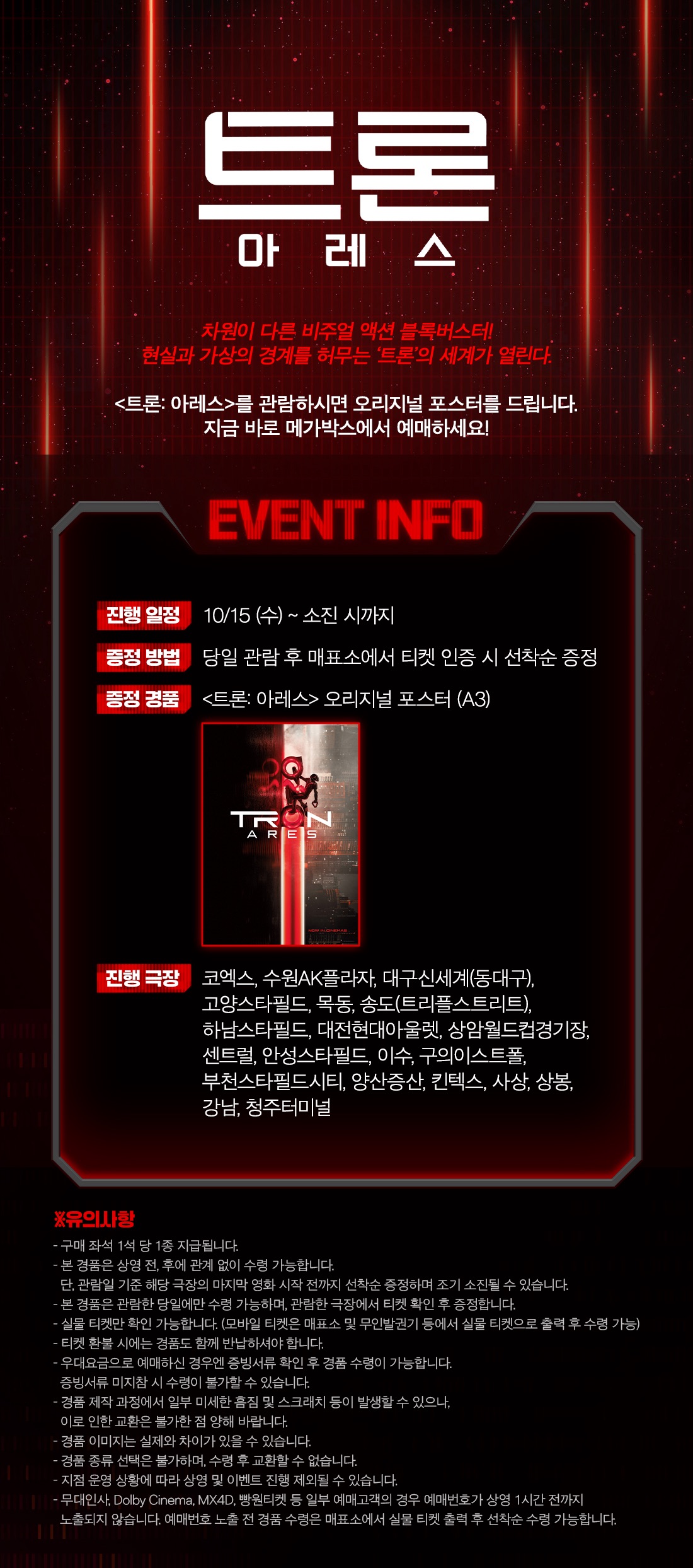 더쿠 - 메가박스 <트론: 아레스> 2주차 포스터 증정 이벤트