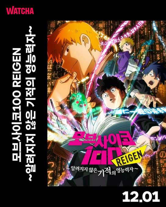 더쿠 - 〈모브 사이코100 REIGEN ~알려지지 않은 기적의 영능력자~〉 12월 1일, 곧 왓챠에서!