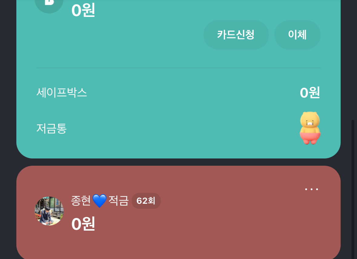 더쿠 - 카카오 통장/ 저금통 /세이프박스/최애적금 다 확인해보자ㅋㅋㅋ