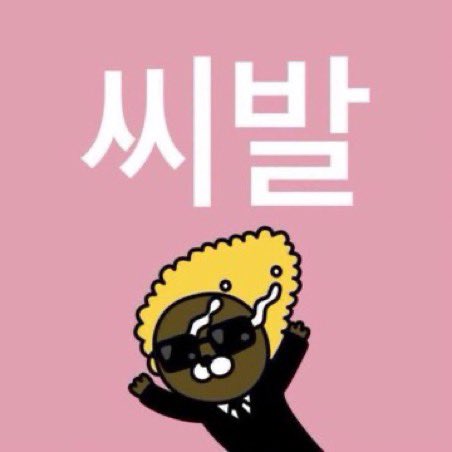 더쿠 - 트위터 요즘 카톡오픈채팅프로필닉네임 짤 그거 무슨밈임?