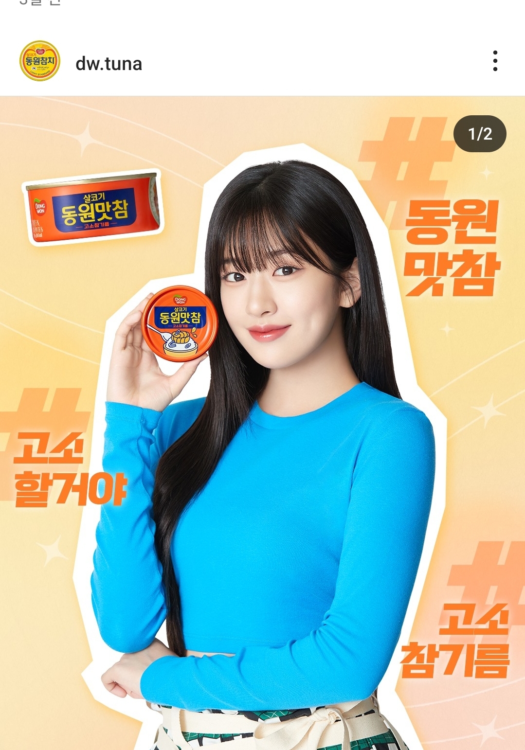 더쿠 - 동원참치 안유진이 광고하는 신제품 존맛임