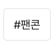 팬콘