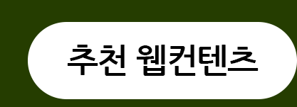 추천웹컨텐츠