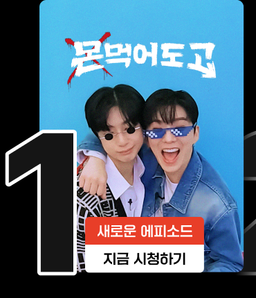 몬먹고