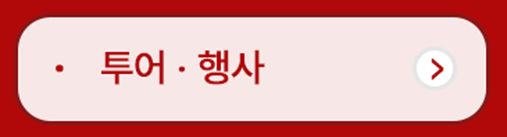 투어행사