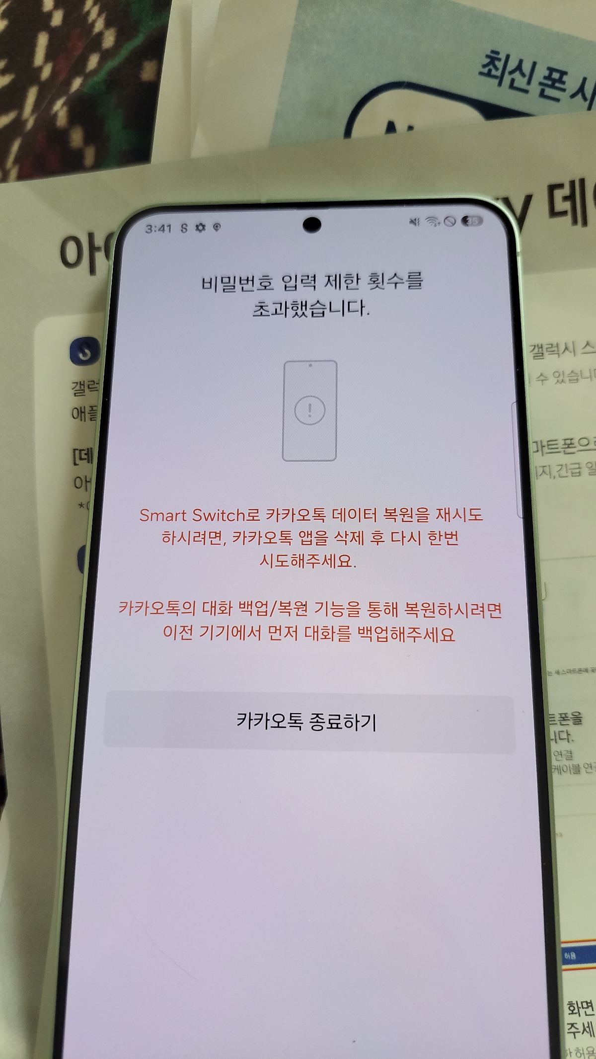 더쿠 - <sos> 스마트스위치로 카톡 옮겼는데 비번 초과나왔어