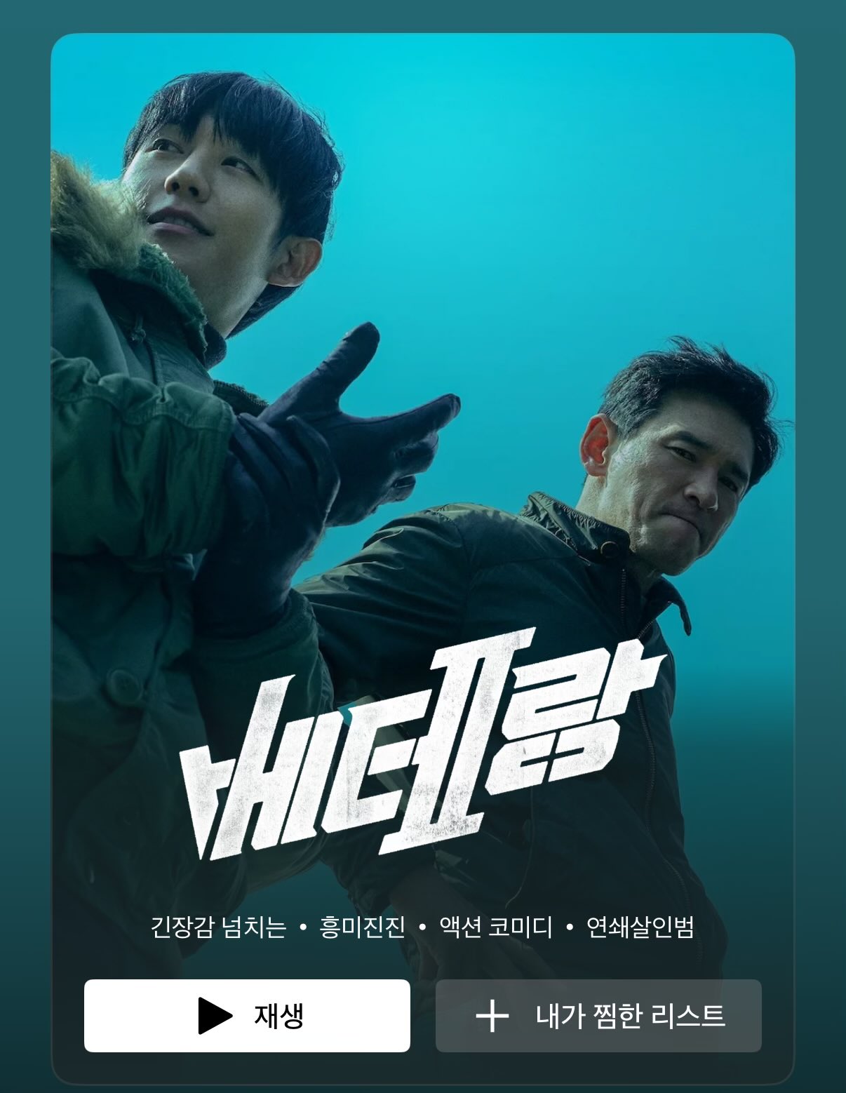 더쿠 - 오늘 넷플릭스에 풀린 영화 < 베테랑2 >