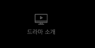 드라마소개