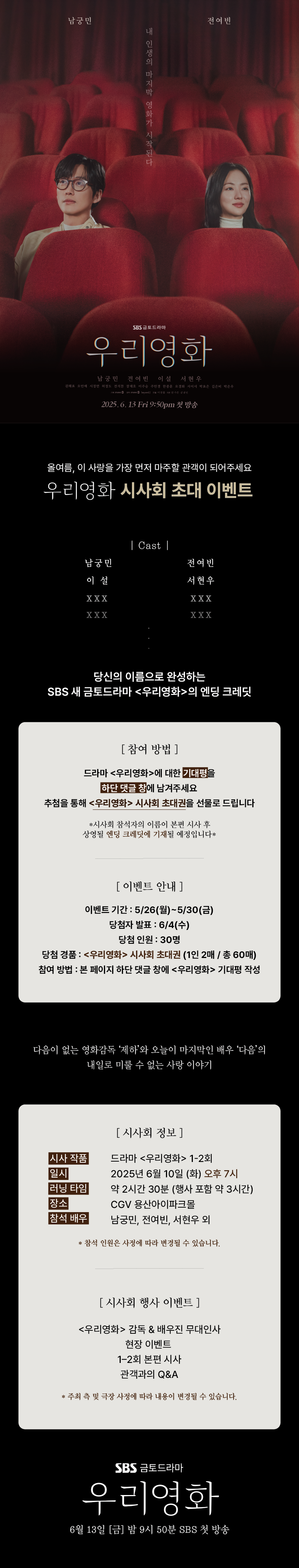 [드라마 시사회] 남궁민X 전여빈, 정통 감성 멜로! SBS 금토드라마 <우리영화> 시사회 초대 이벤트