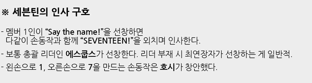 세븐틴의인사구호