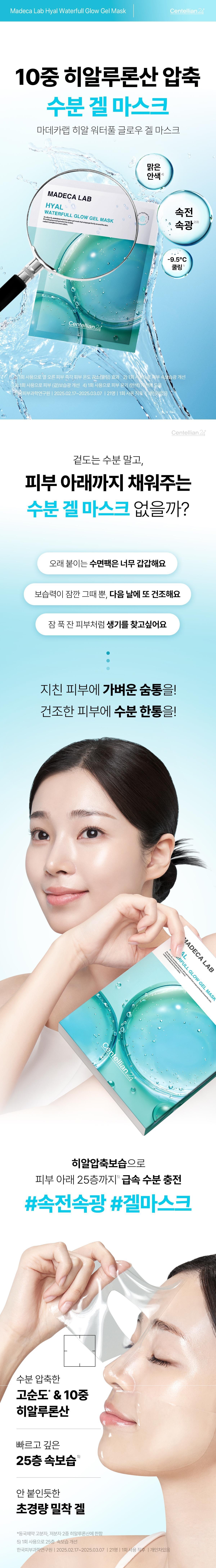 [❤️동국제약X더쿠❤️] #속전속광 #붙이는아이스팩 센텔리안24 마데카랩 겔마스크 2종 체험 이벤트