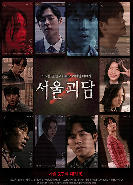 서울괴담