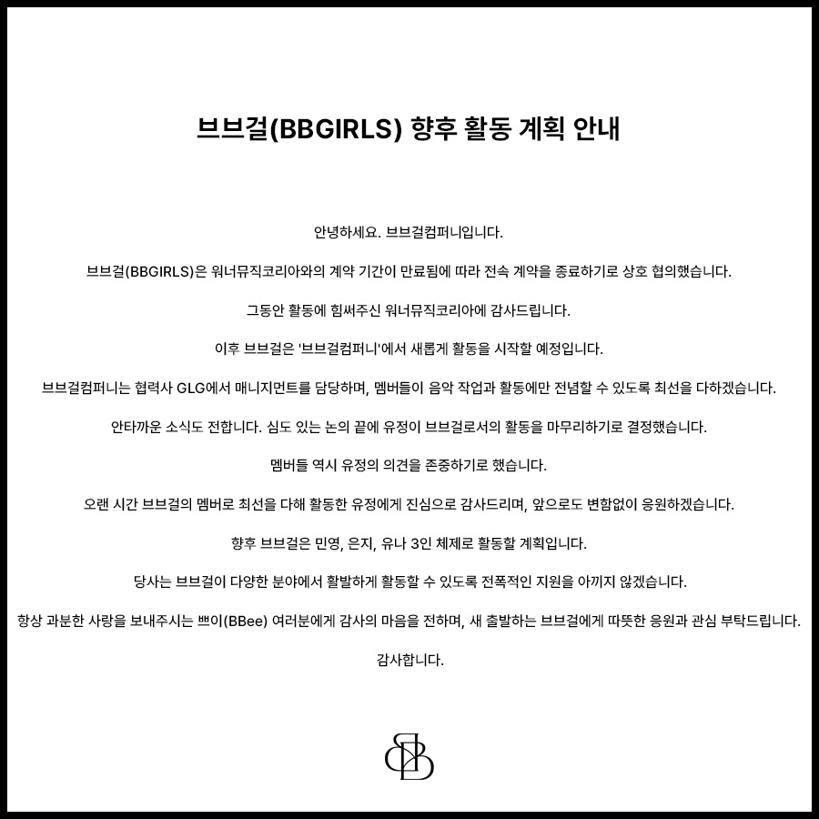 더쿠 - 브브걸(BBGIRLS) 향후 활동 계획 안내(브브걸 컴퍼니, 유정 탈퇴)