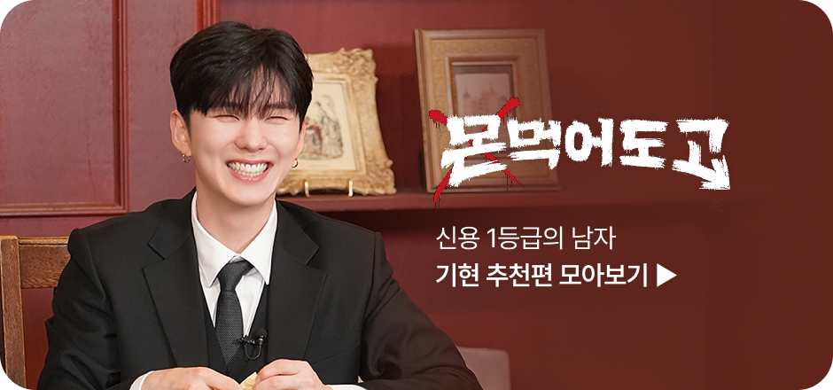 몬먹고