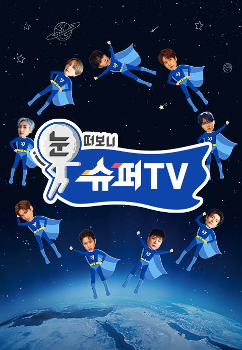 눈떠보니슈퍼TV