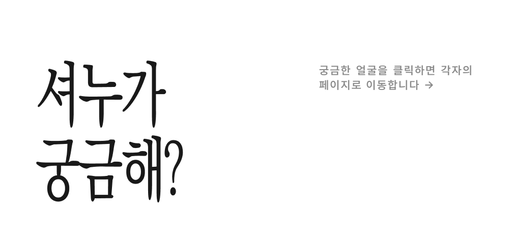 셔누