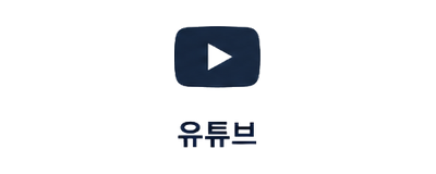 유튜브