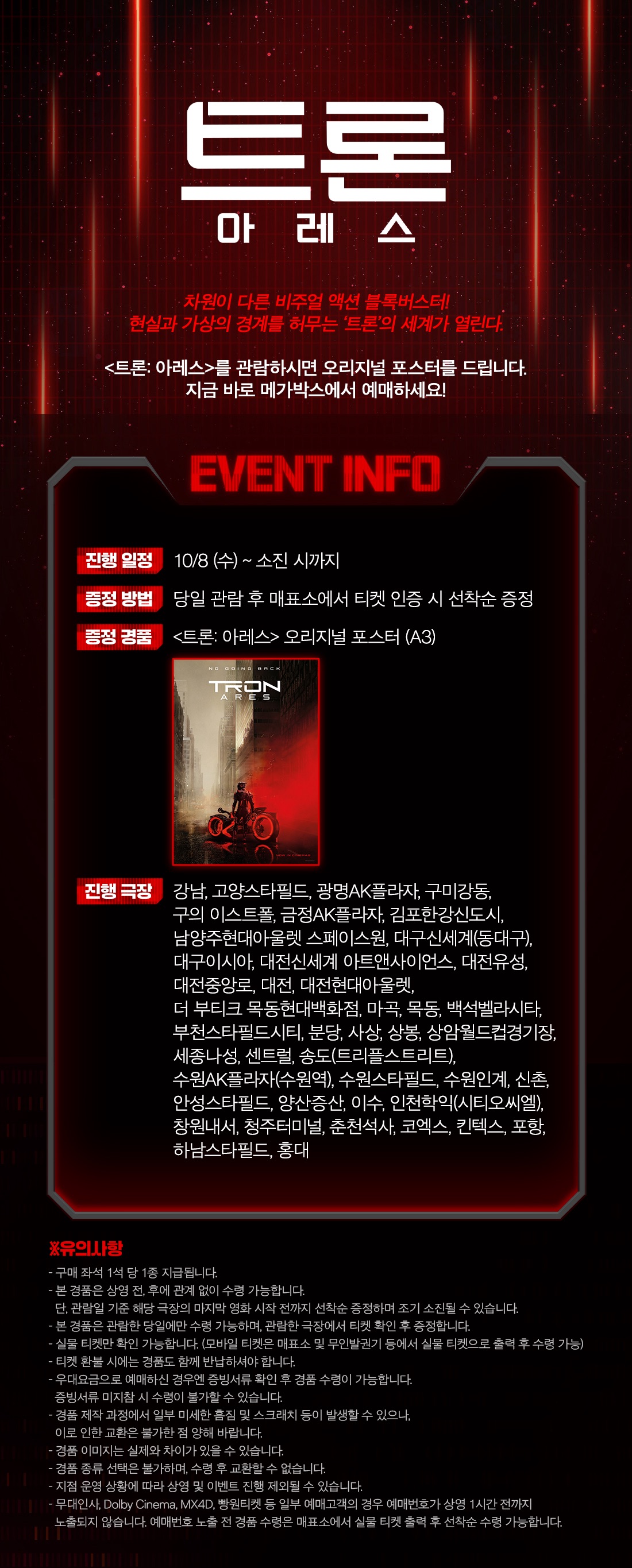 더쿠 - 메가박스 <트론: 아레스> 1주차 포스터 증정 이벤트