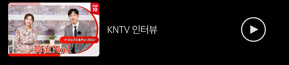 KNTV인터뷰