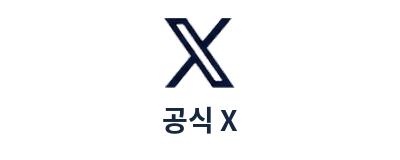 공식 X