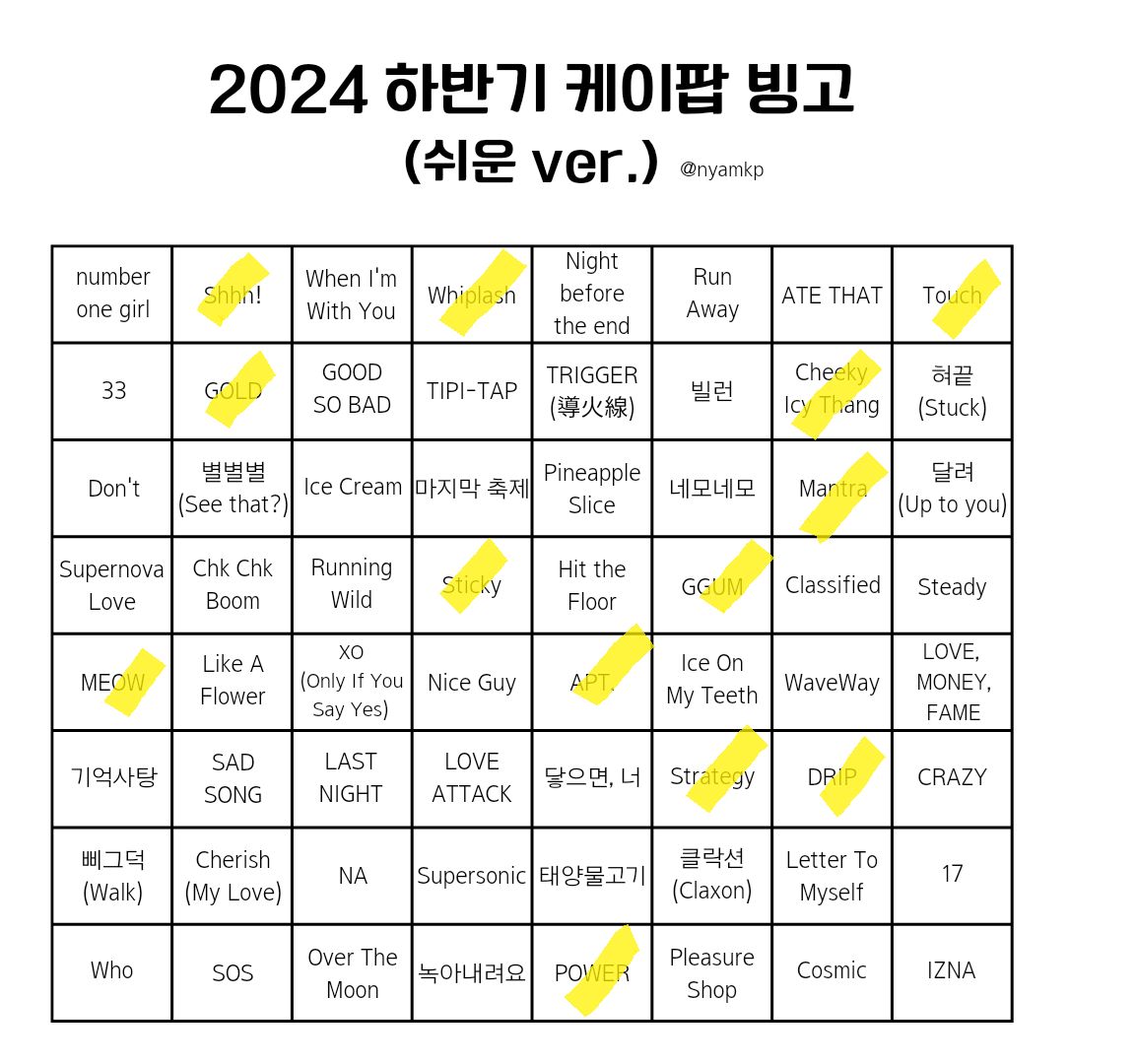 더쿠 - 트위터 알티타고 있는 2024 하반기 케이팝 빙고(쉬운 ver. & 어려운 ver.)