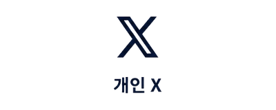 개인 X