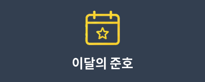 이달의 준호