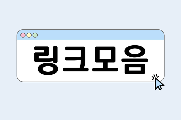 ๋งํฌ๋ชจ์