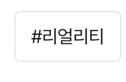 리얼리티