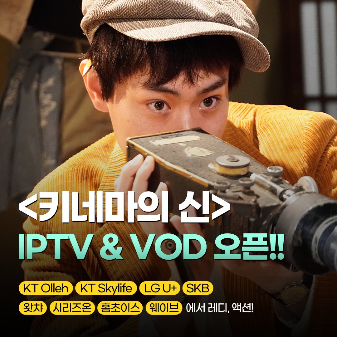 더쿠 - <키네마의 신> VOD&IPTV 오픈!