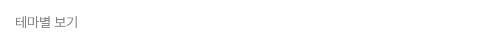 테마별