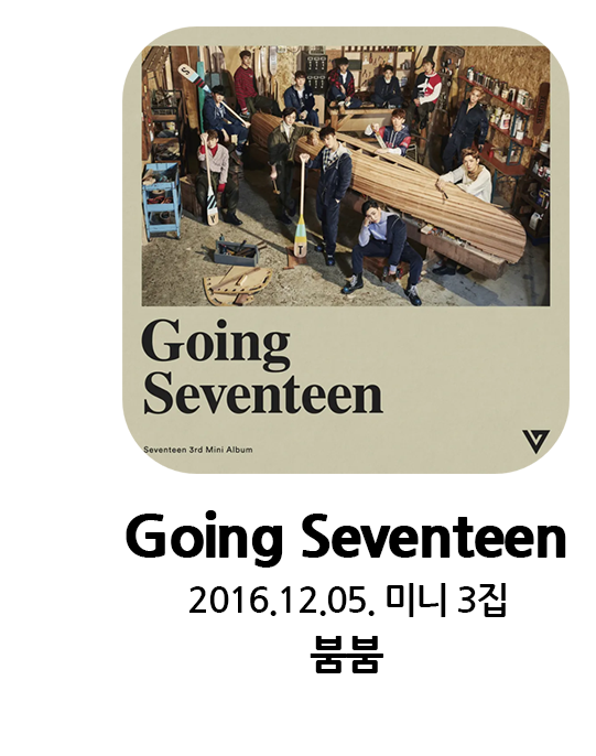 GoingSeventeen