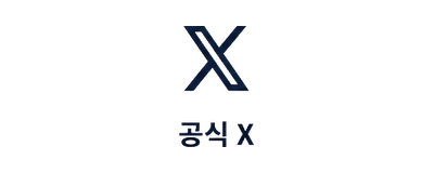 공식 X