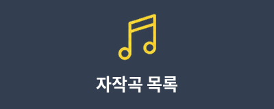 자작곡 목록