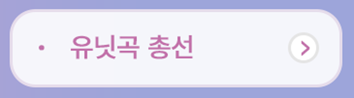 유닛곡총선
